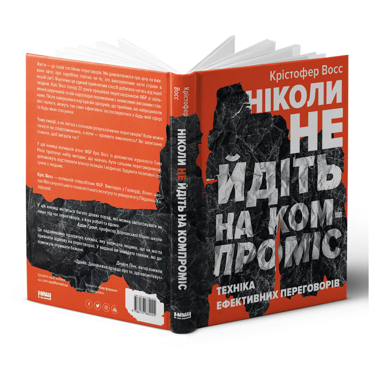 Книга Ніколи не йдіть на компроміс. Техніка ефективних переговорів - Кріс Восс, Тал Рез Наш Формат (9786177682225) - фото 3