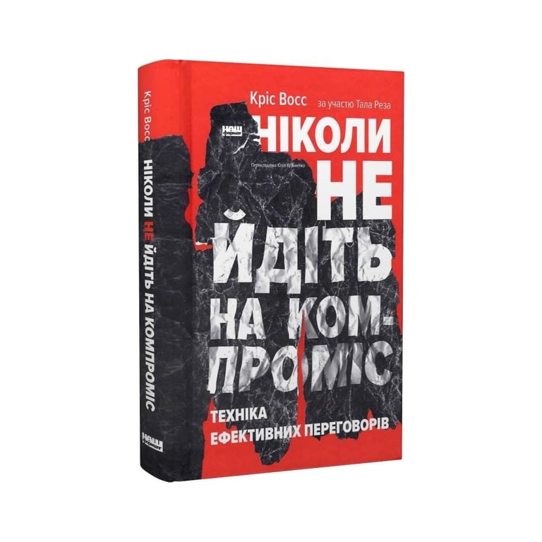 Книга Ніколи не йдіть на компроміс. Техніка ефективних переговорів - Кріс Восс, Тал Рез Наш Формат (9786177682225) - фото 4