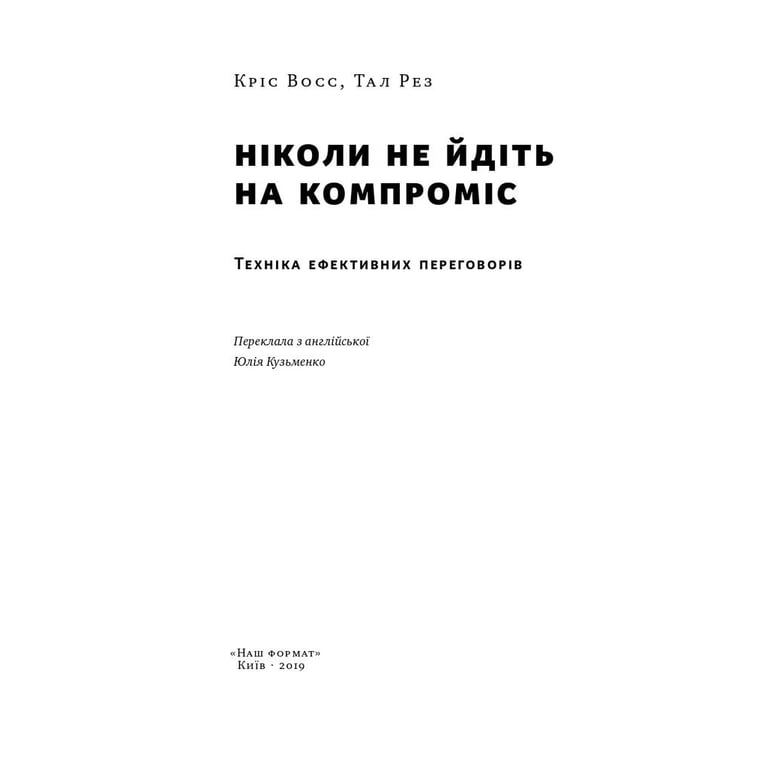Книга Ніколи не йдіть на компроміс. Техніка ефективних переговорів - Кріс Восс, Тал Рез Наш Формат (9786177682225) - фото 5