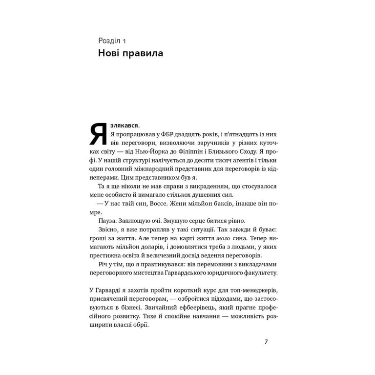 Книга Ніколи не йдіть на компроміс. Техніка ефективних переговорів - Кріс Восс, Тал Рез Наш Формат (9786177682225) - фото 7