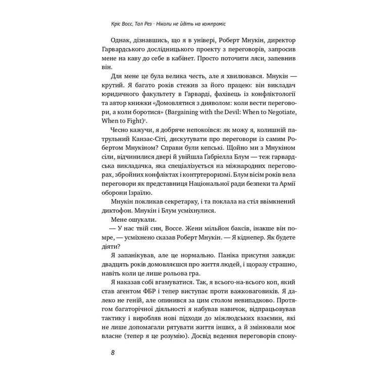 Книга Ніколи не йдіть на компроміс. Техніка ефективних переговорів - Кріс Восс, Тал Рез Наш Формат (9786177682225) - фото 8