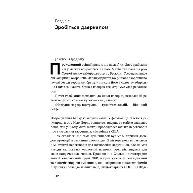 Книга Ніколи не йдіть на компроміс. Техніка ефективних переговорів - Кріс Восс, Тал Рез Наш Формат (9786177682225) - фото 9