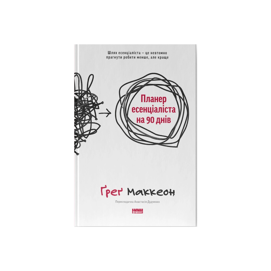 Книга Планер есенціаліста на 90 днів - Ґреґ Маккеон Наш Формат (9786178437886) - фото 1