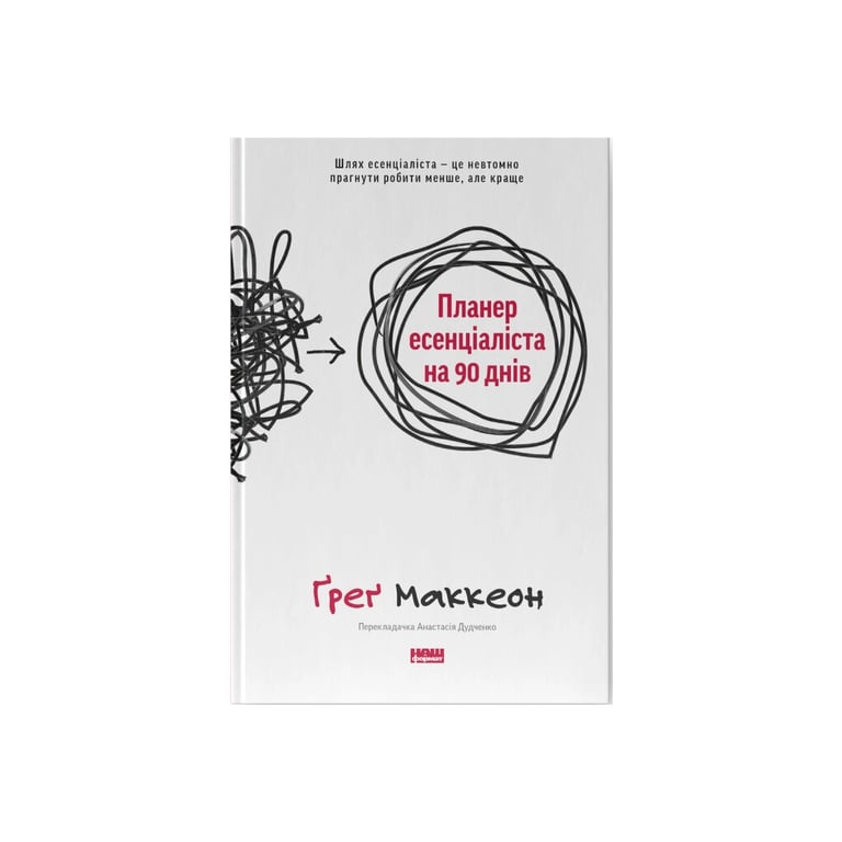 Книга Планер есенціаліста на 90 днів - Ґреґ Маккеон Наш Формат (9786178437886) - фото 1