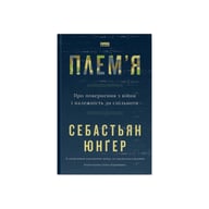 Книга Плем'я. Про повернення з війни і належність до спільноти - Себастьян Юнґер Наш Формат (9786178120290) - фото 1