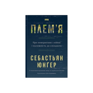 Книга Плем'я. Про повернення з війни і належність до спільноти - Себастьян Юнґер Наш Формат (9786178120290) - фото 1