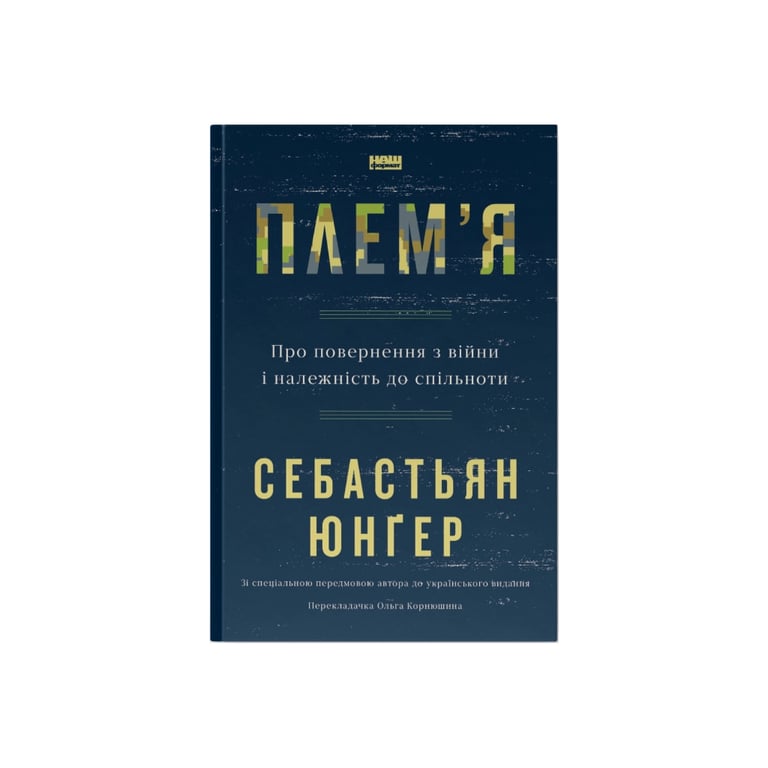 Книга Плем'я. Про повернення з війни і належність до спільноти - Себастьян Юнґер Наш Формат (9786178120290) - фото 1