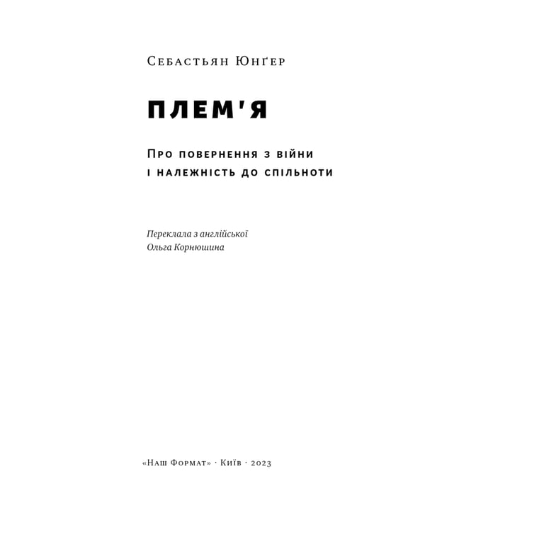 Книга Плем'я. Про повернення з війни і належність до спільноти - Себастьян Юнґер Наш Формат (9786178120290) - фото 2
