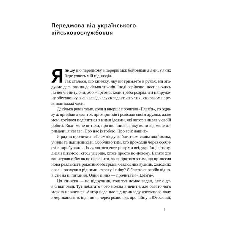 Книга Плем'я. Про повернення з війни і належність до спільноти - Себастьян Юнґер Наш Формат (9786178120290) - фото 4