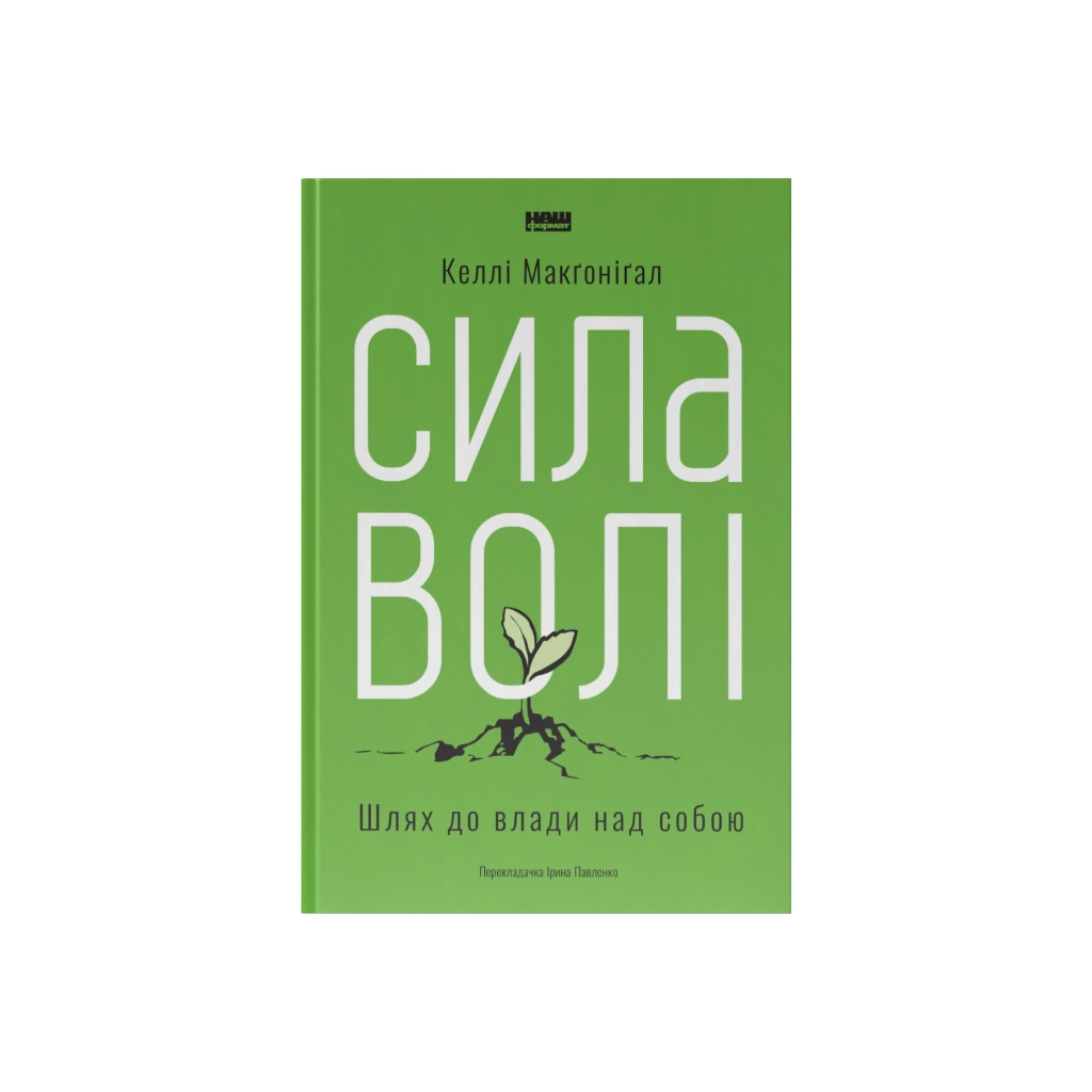Книга Сила волі. Шлях до влади над собою - Келлі Макґоніґал Наш Формат (9786177513321) - фото 1
