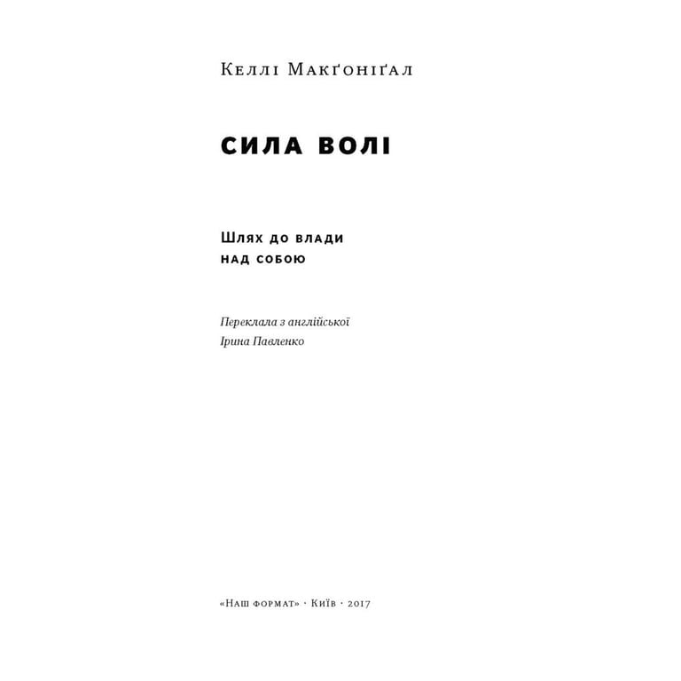 Книга Сила волі. Шлях до влади над собою - Келлі Макґоніґал Наш Формат (9786177513321) - фото 2