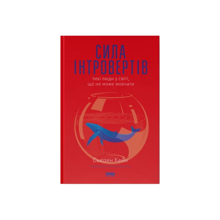 Книга Сила інтровертів. Тихі люди у світі, що не може мовчати - Сьюзен Кейн Наш Формат (9786177279845) - фото 1