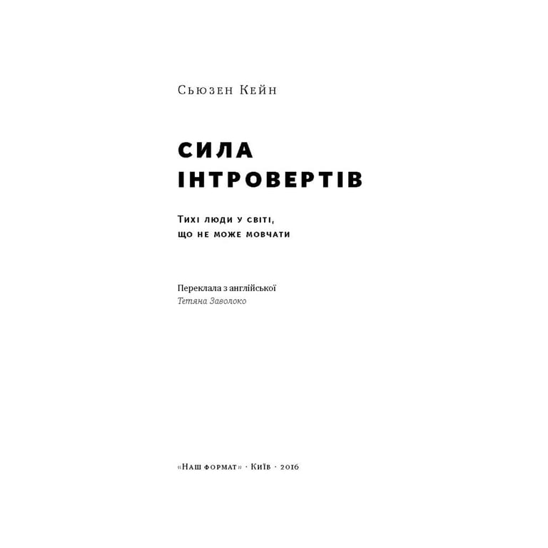 Книга Сила інтровертів. Тихі люди у світі, що не може мовчати - Сьюзен Кейн Наш Формат (9786177279845) - фото 2