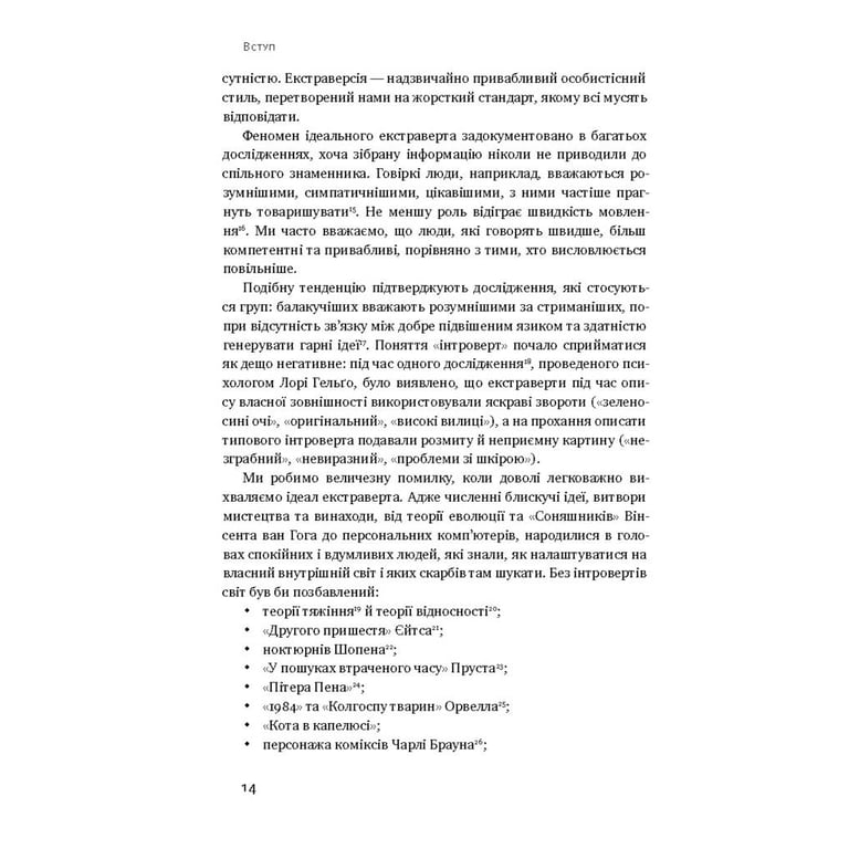 Книга Сила інтровертів. Тихі люди у світі, що не може мовчати - Сьюзен Кейн Наш Формат (9786177279845) - фото 9