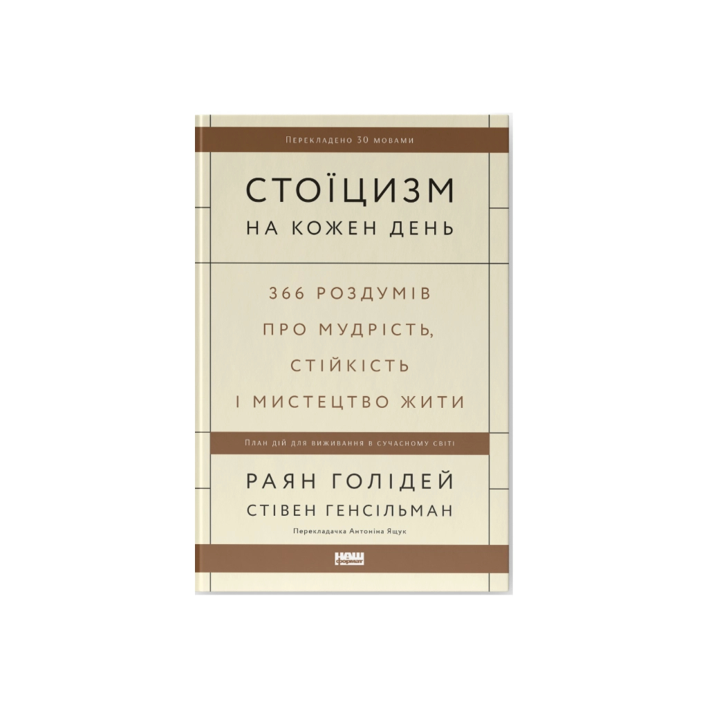 Книга Стоїцизм на кожен день - Раян Голідей, Стівен Генсільман Наш Формат (9786178115296) - фото 1