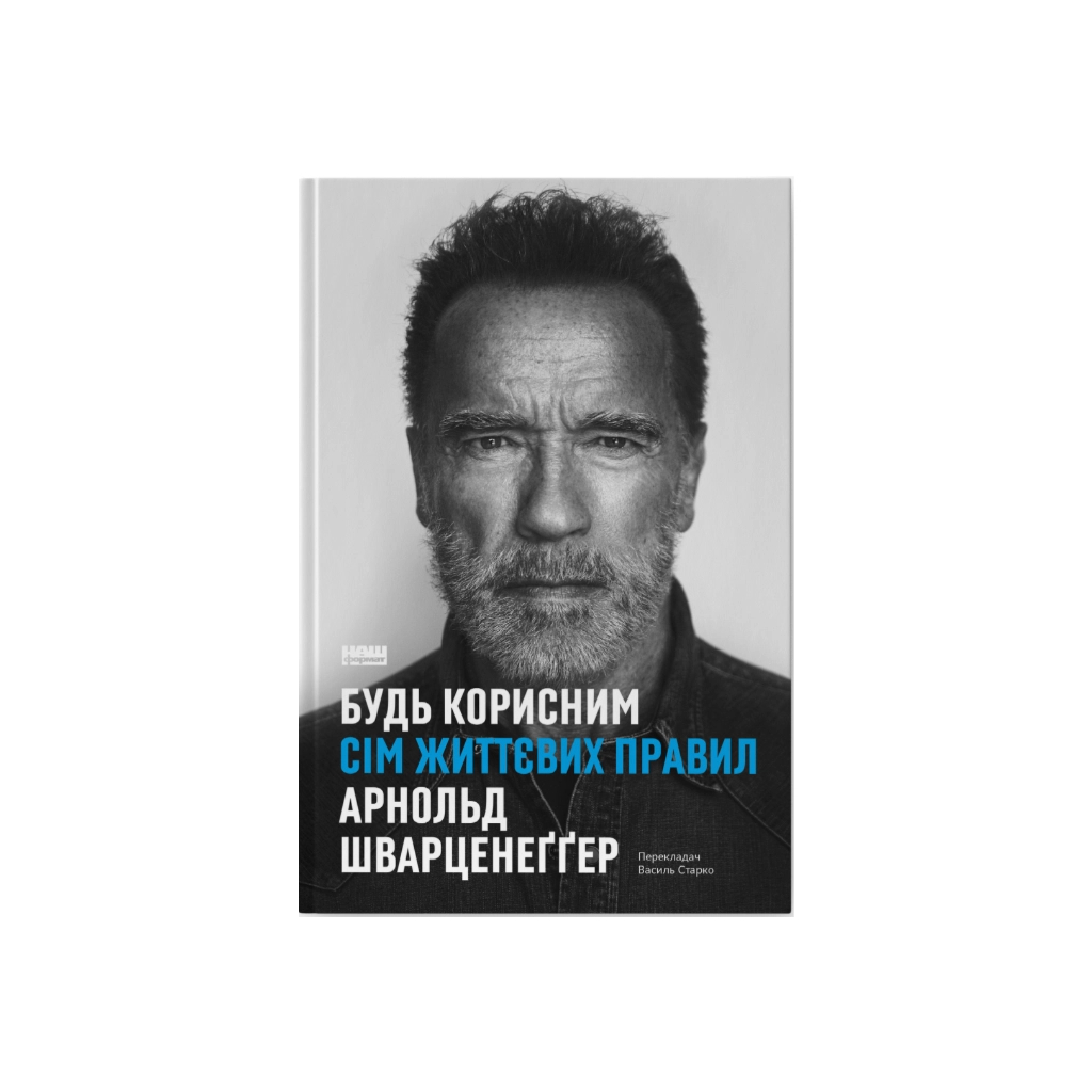 Книга Будь корисним. Сім життєвих правил - Арнольд Шварценеґґер Наш Формат (9786178277376) - фото 1