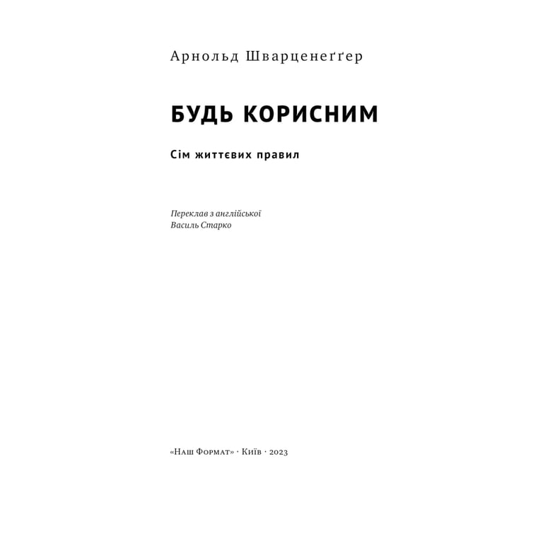 Книга Будь корисним. Сім життєвих правил - Арнольд Шварценеґґер Наш Формат (9786178277376) - фото 4