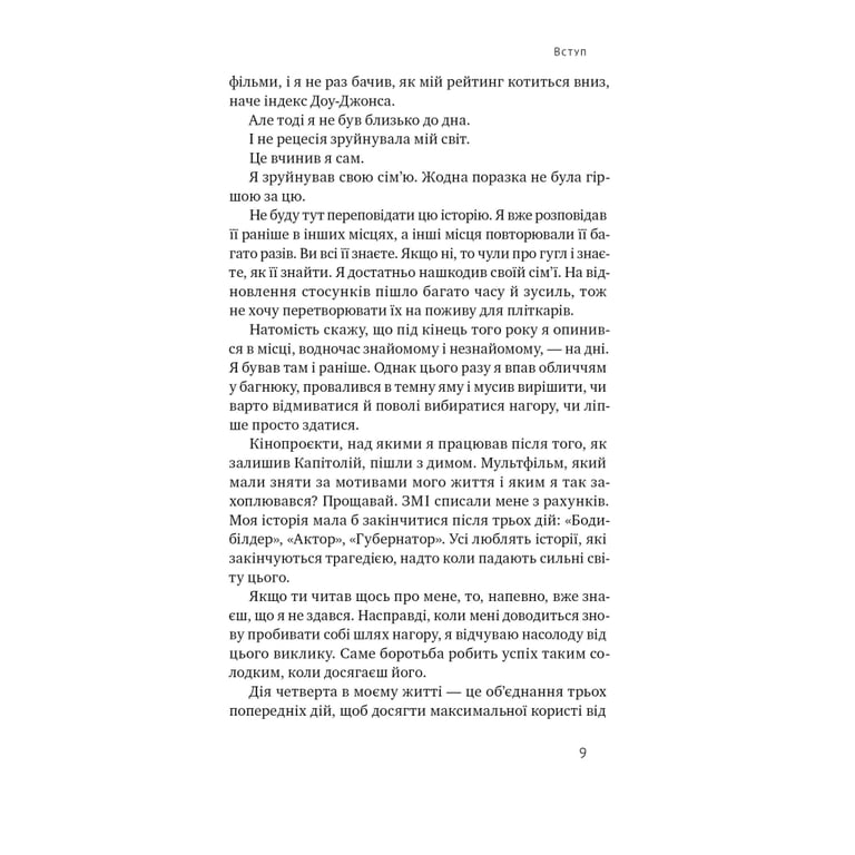 Книга Будь корисним. Сім життєвих правил - Арнольд Шварценеґґер Наш Формат (9786178277376) - фото 8