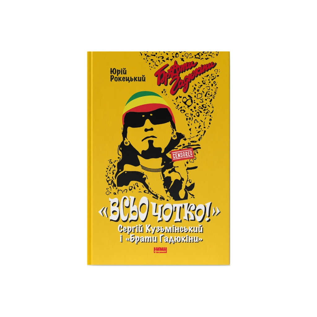 Книга Всьо чотко. Сергій Кузьмінський і "Брати Гадюкіни" - Юрій Рокецький Наш Формат (9786178434281) - фото 1