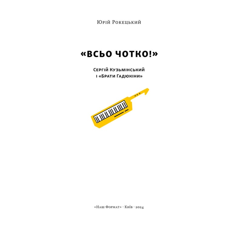 Книга Всьо чотко. Сергій Кузьмінський і "Брати Гадюкіни" - Юрій Рокецький Наш Формат (9786178434281) - фото 3