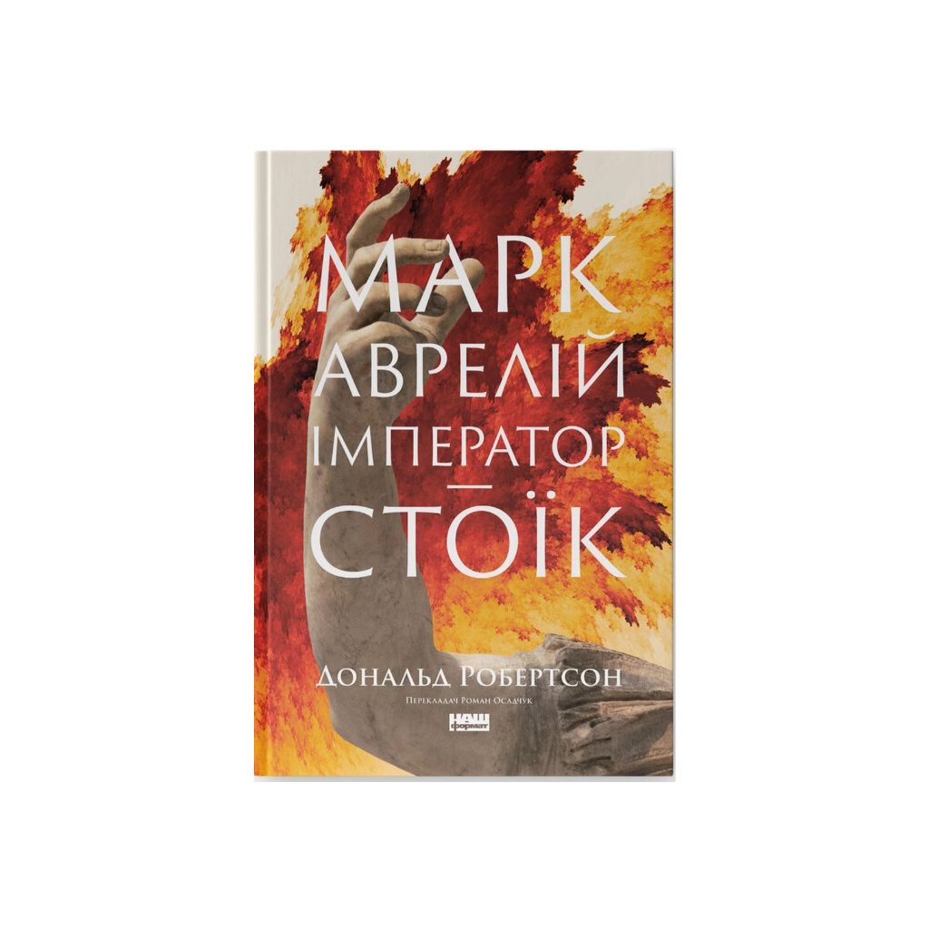 Книга Марк Аврелій. Імператор-стоїк - Дональд Робертсон Наш Формат (9786178437732) - фото 1