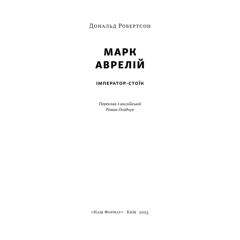 Книга Марк Аврелій. Імператор-стоїк - Дональд Робертсон Наш Формат (9786178437732) - фото 2