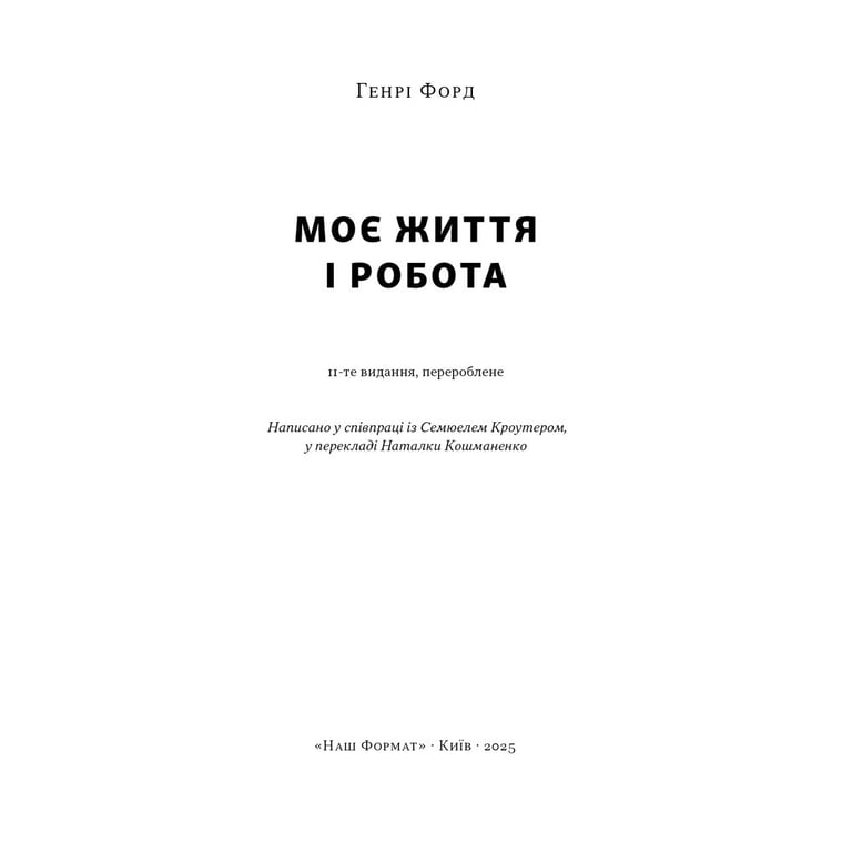 Книга Моє життя і робота - Генрі Форд Наш Формат (9786178434205) - фото 3
