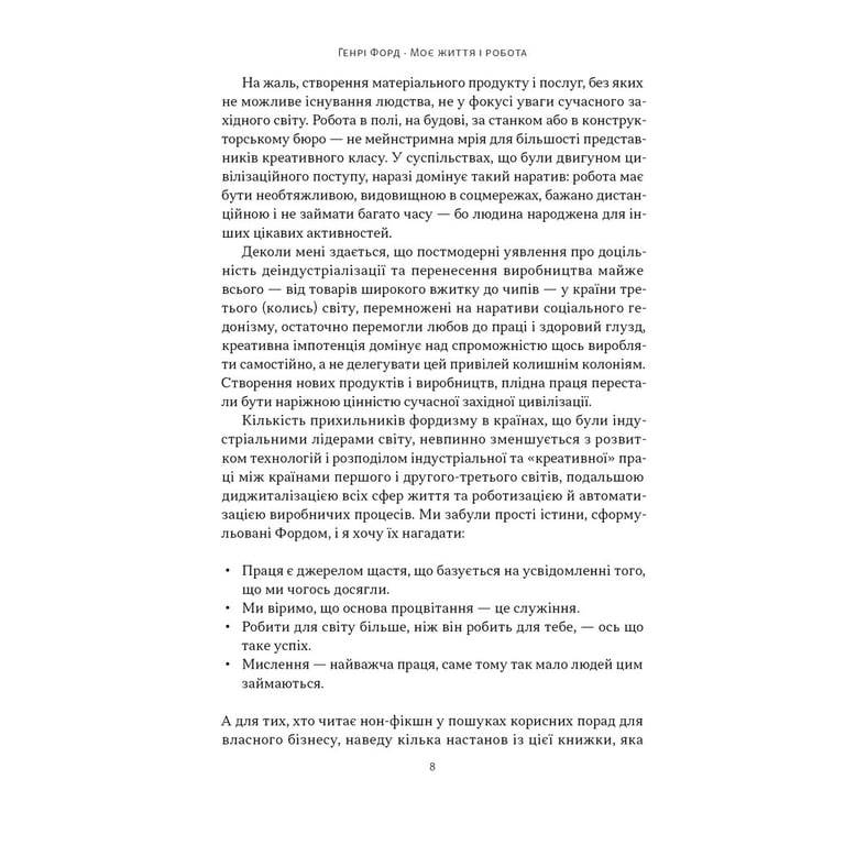 Книга Моє життя і робота - Генрі Форд Наш Формат (9786178434205) - фото 6