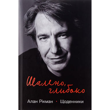 Книга Шалено, глибоко. Щоденники Алана Рікмана Наш Формат (9786178277215) - фото 1
