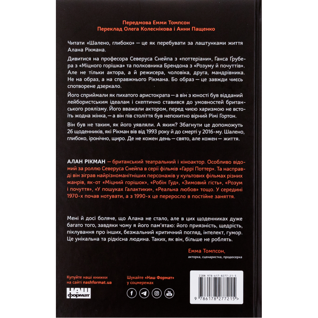 Книга Шалено, глибоко. Щоденники Алана Рікмана Наш Формат (9786178277215) - фото 2 Книга Шалено, глибоко. Щоденники Алана Рікмана Наш Формат (9786178277215) - фото 2