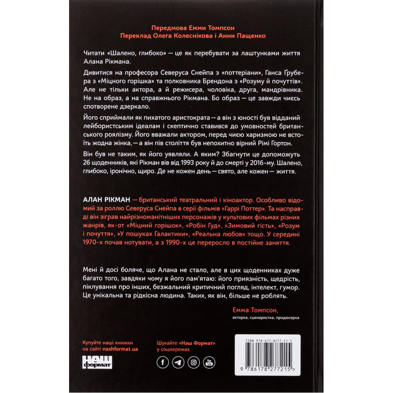 Книга Шалено, глибоко. Щоденники Алана Рікмана Наш Формат (9786178277215) - фото 2