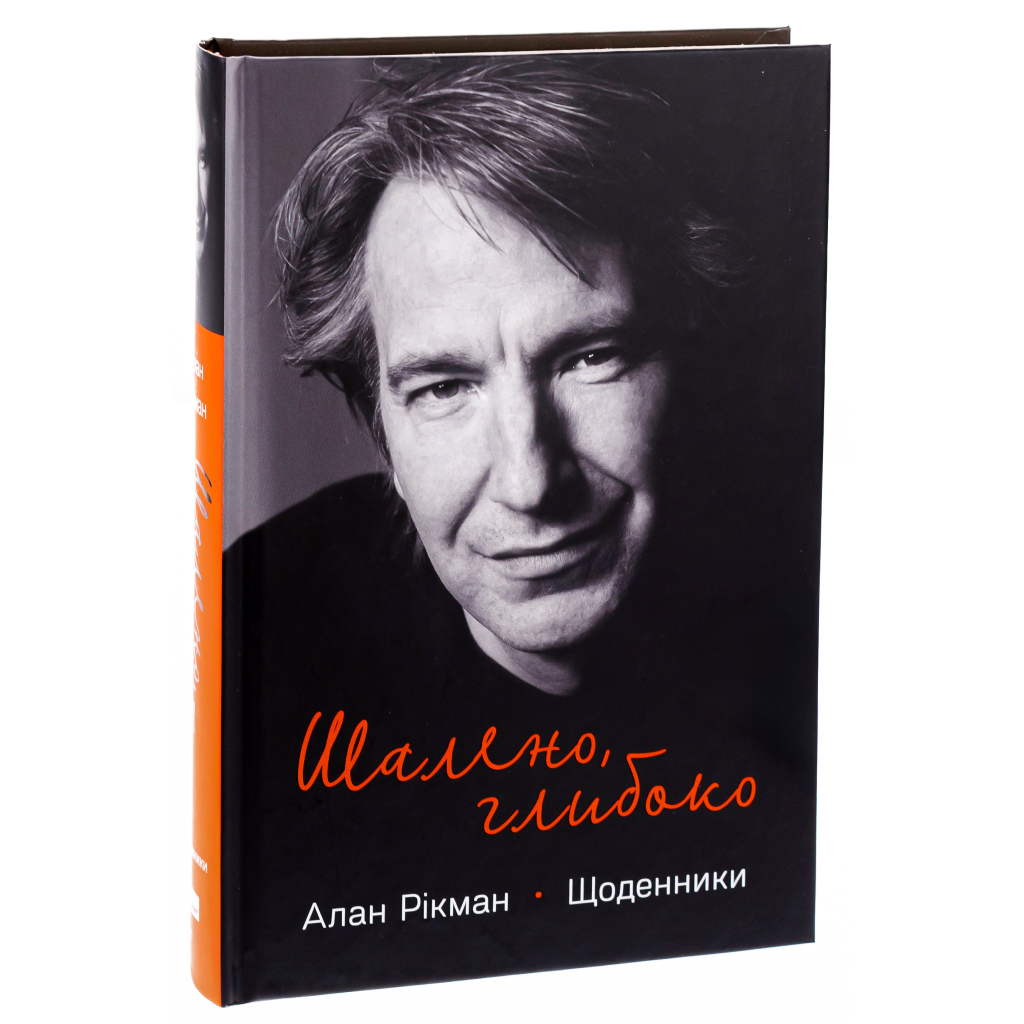 Книга Шалено, глибоко. Щоденники Алана Рікмана Наш Формат (9786178277215) - фото 3 Книга Шалено, глибоко. Щоденники Алана Рікмана Наш Формат (9786178277215) - фото 3