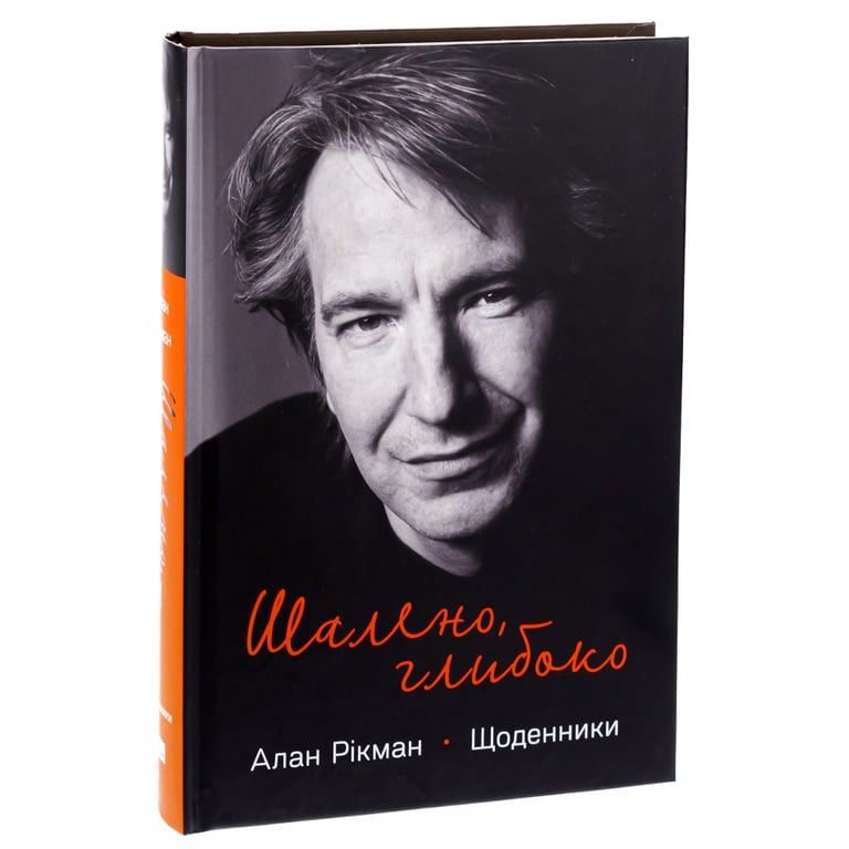 Книга Шалено, глибоко. Щоденники Алана Рікмана Наш Формат (9786178277215) - фото 3