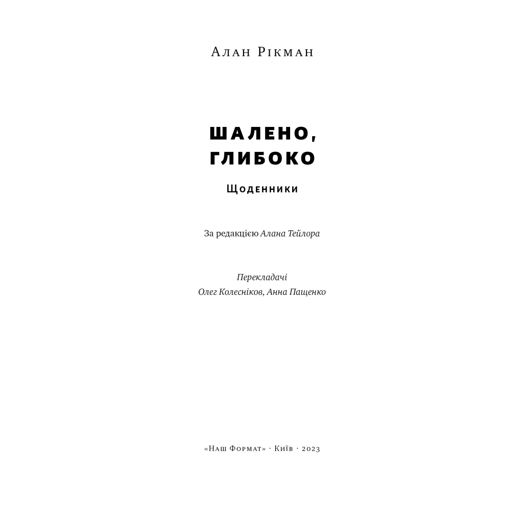 Книга Шалено, глибоко. Щоденники Алана Рікмана Наш Формат (9786178277215) - фото 7 Книга Шалено, глибоко. Щоденники Алана Рікмана Наш Формат (9786178277215) - фото 7