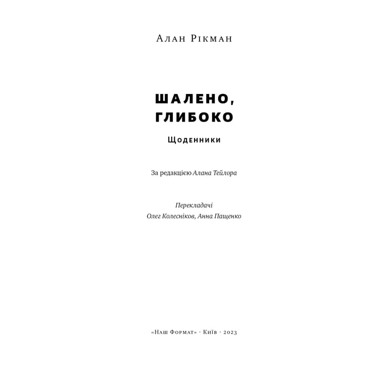 Книга Шалено, глибоко. Щоденники Алана Рікмана Наш Формат (9786178277215) - фото 7
