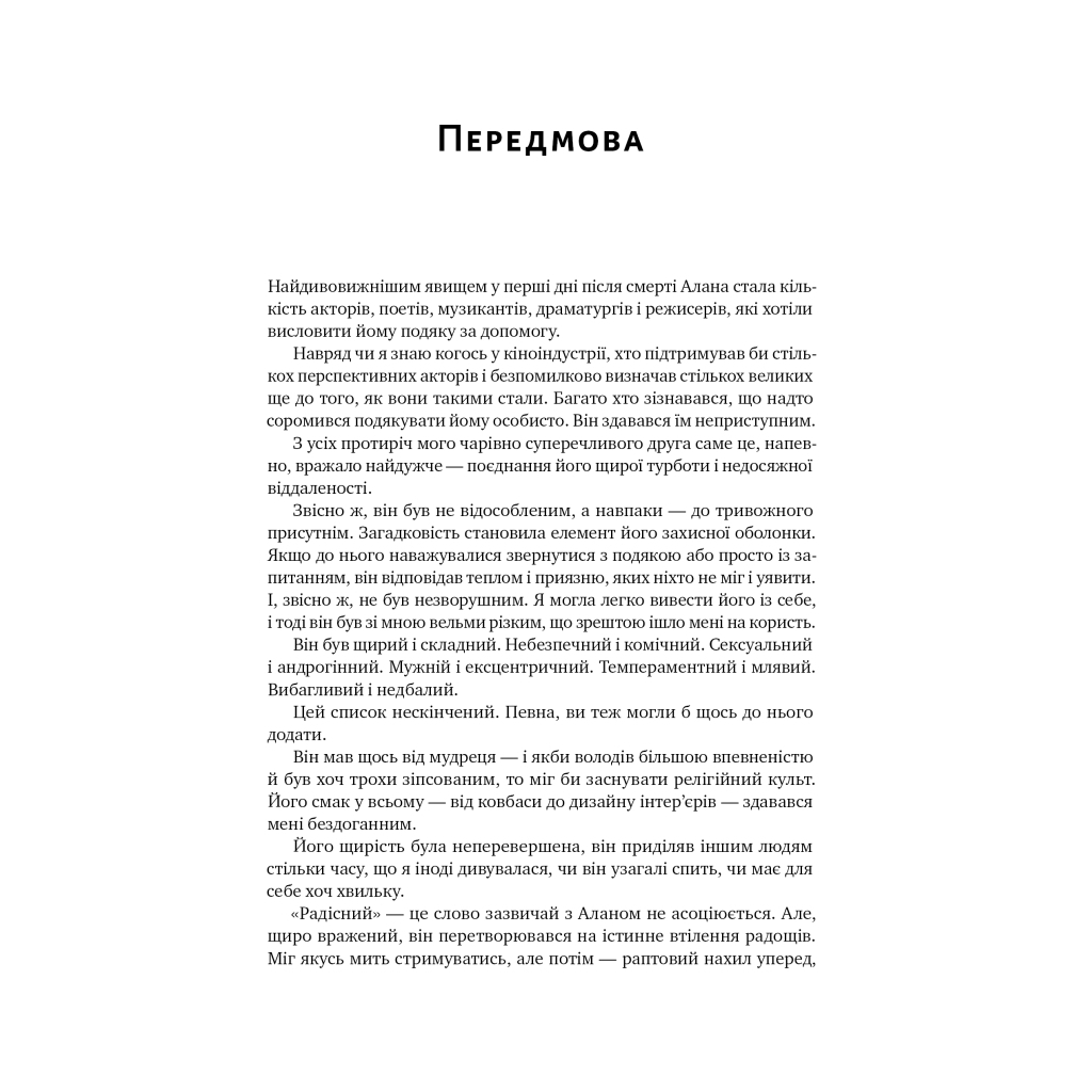 Книга Шалено, глибоко. Щоденники Алана Рікмана Наш Формат (9786178277215) - фото 9 Книга Шалено, глибоко. Щоденники Алана Рікмана Наш Формат (9786178277215) - фото 9