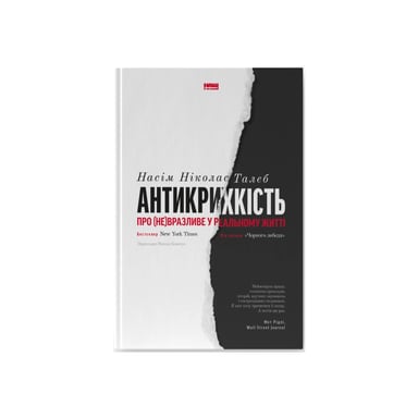 Книга Антикрихкість. Про (не)вразливе у реальному житті - Насім Ніколас Талеб Наш Формат (9786177973002) - фото 1