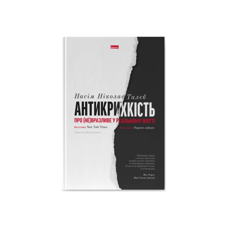 Книга Антикрихкість. Про (не)вразливе у реальному житті - Насім Ніколас Талеб Наш Формат (9786177973002) - фото 1