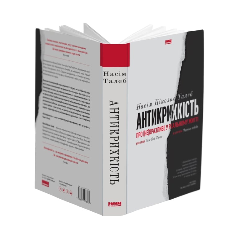 Книга Антикрихкість. Про (не)вразливе у реальному житті - Насім Ніколас Талеб Наш Формат (9786177973002) - фото 2