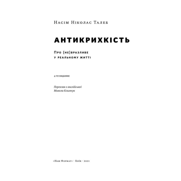 Книга Антикрихкість. Про (не)вразливе у реальному житті - Насім Ніколас Талеб Наш Формат (9786177973002) - фото 5