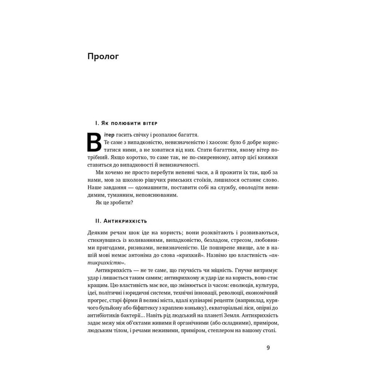 Книга Антикрихкість. Про (не)вразливе у реальному житті - Насім Ніколас Талеб Наш Формат (9786177973002) - фото 8