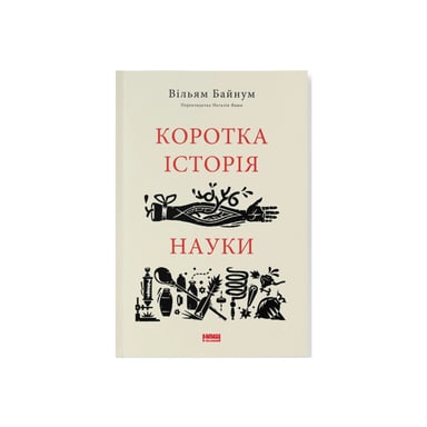 Книга Коротка історія науки - Вільям Байнум Наш Формат (9786177973835) - фото 1