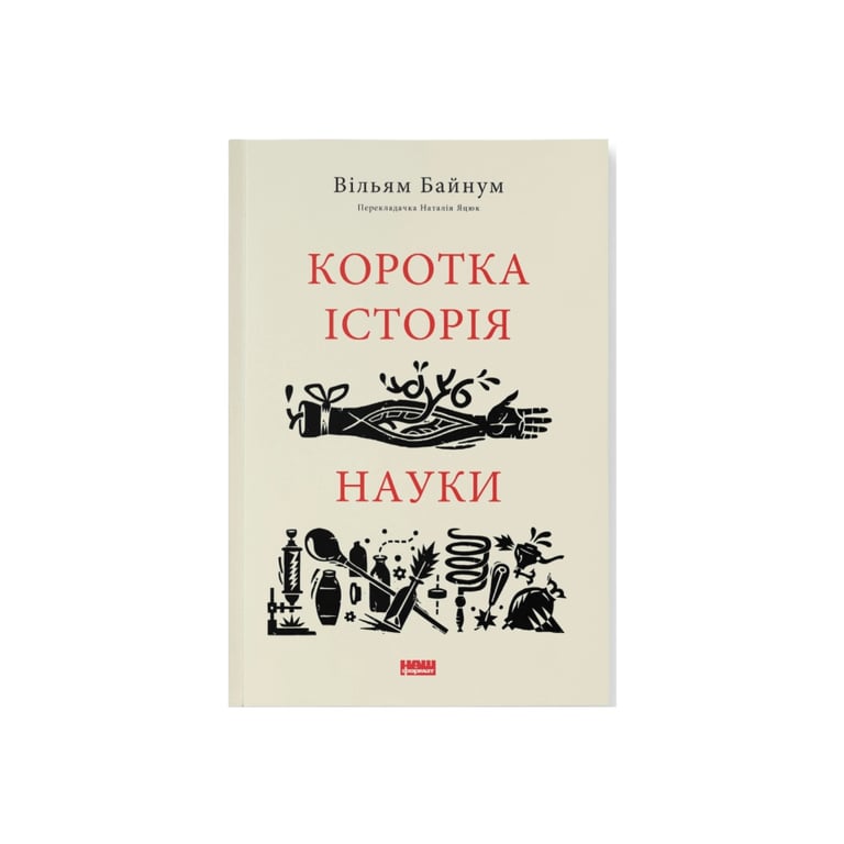 Книга Коротка історія науки - Вільям Байнум Наш Формат (9786177973835) - фото 1