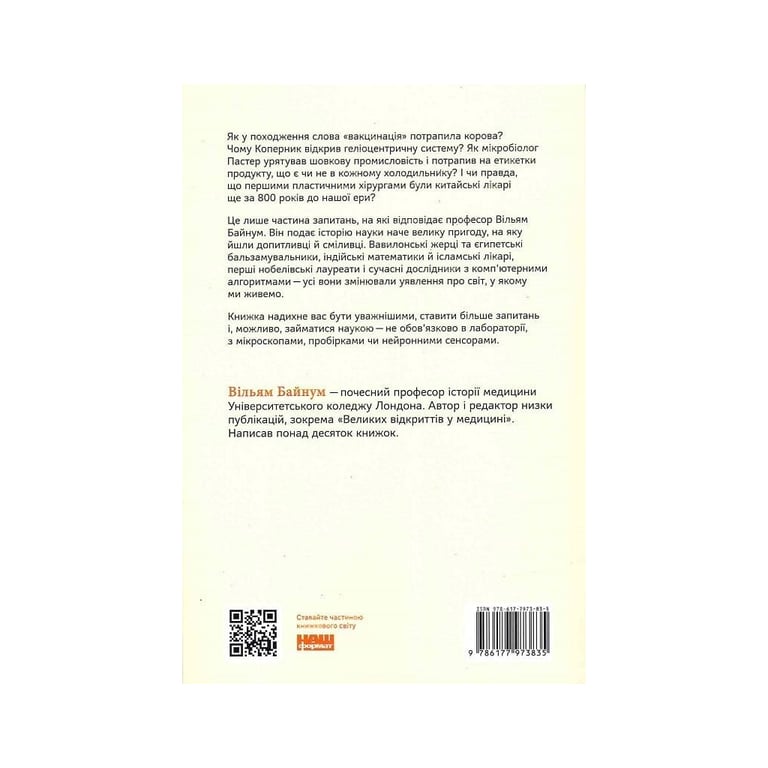 Книга Коротка історія науки - Вільям Байнум Наш Формат (9786177973835) - фото 2