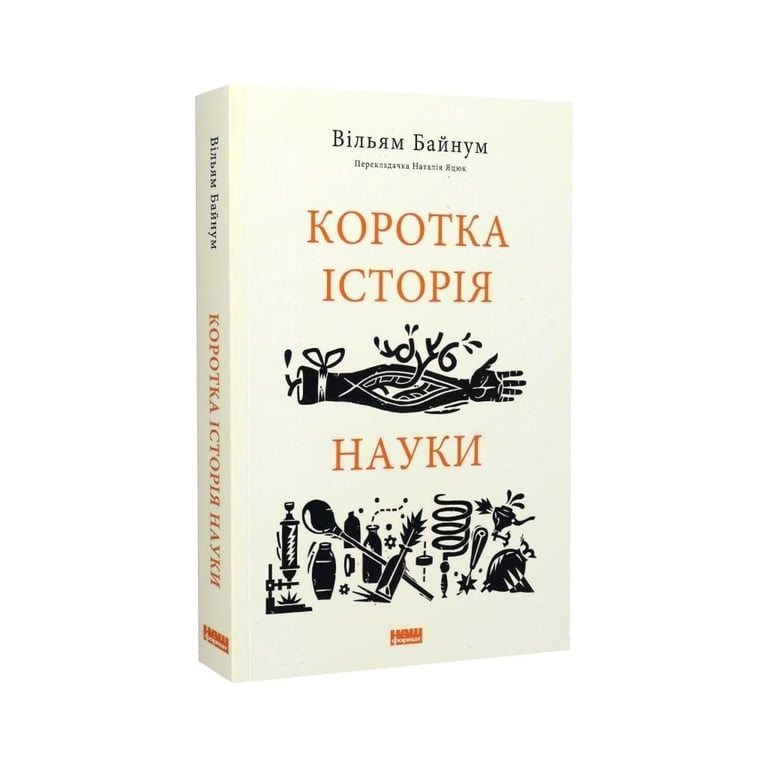 Книга Коротка історія науки - Вільям Байнум Наш Формат (9786177973835) - фото 3