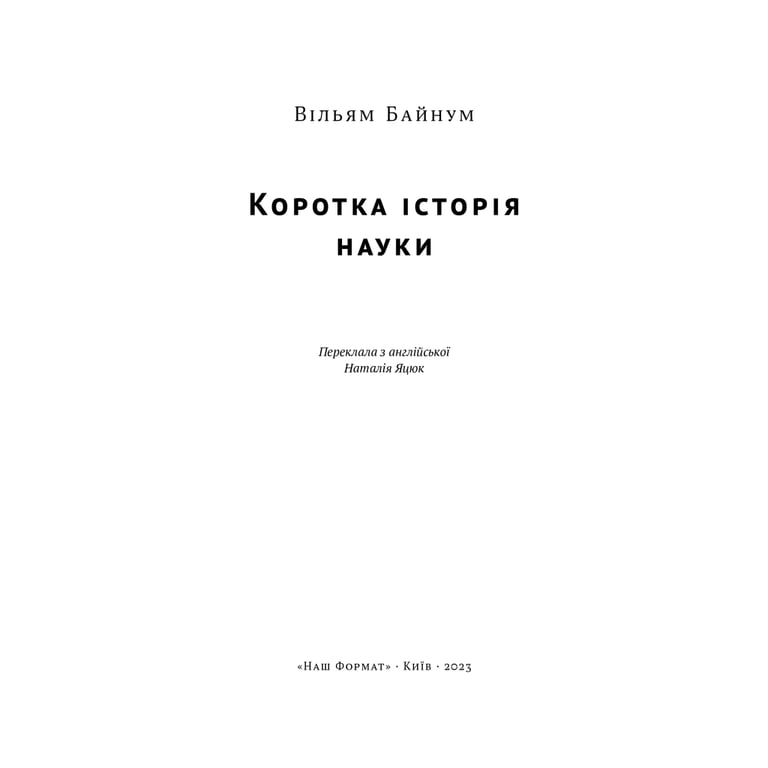 Книга Коротка історія науки - Вільям Байнум Наш Формат (9786177973835) - фото 4