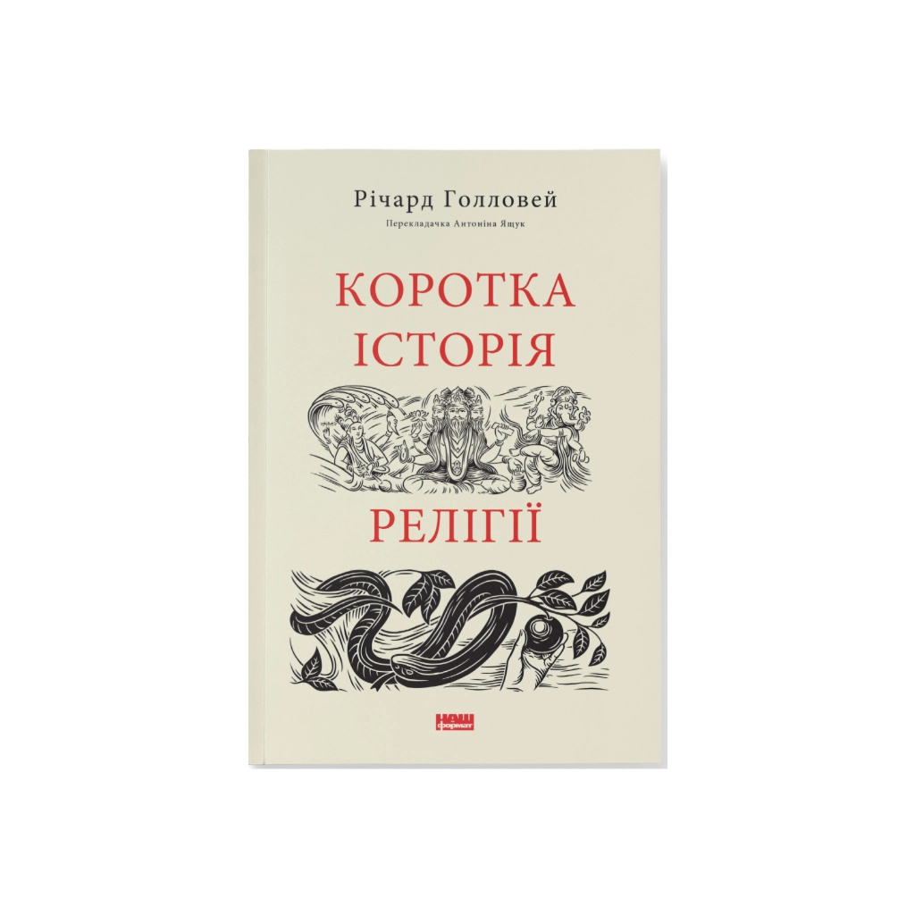 Книга Коротка історія релігії - Річард Голловей Наш Формат (9786178115876) - фото 1