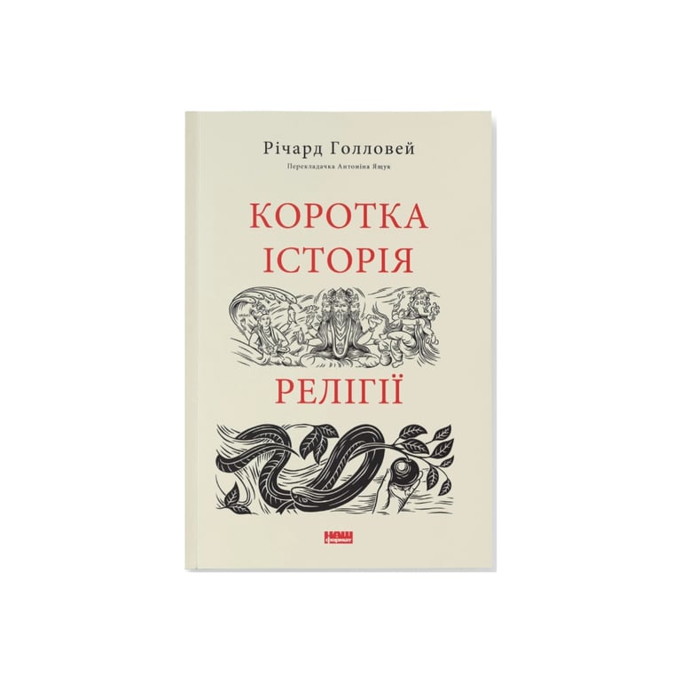 Книга Коротка історія релігії - Річард Голловей Наш Формат (9786178115876) - фото 1