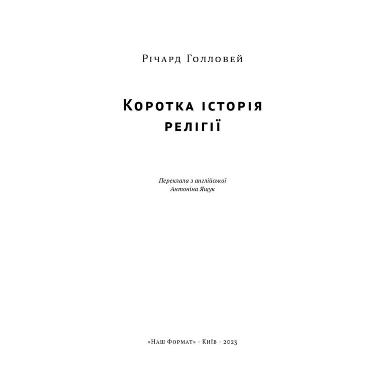 Книга Коротка історія релігії - Річард Голловей Наш Формат (9786178115876) - фото 2