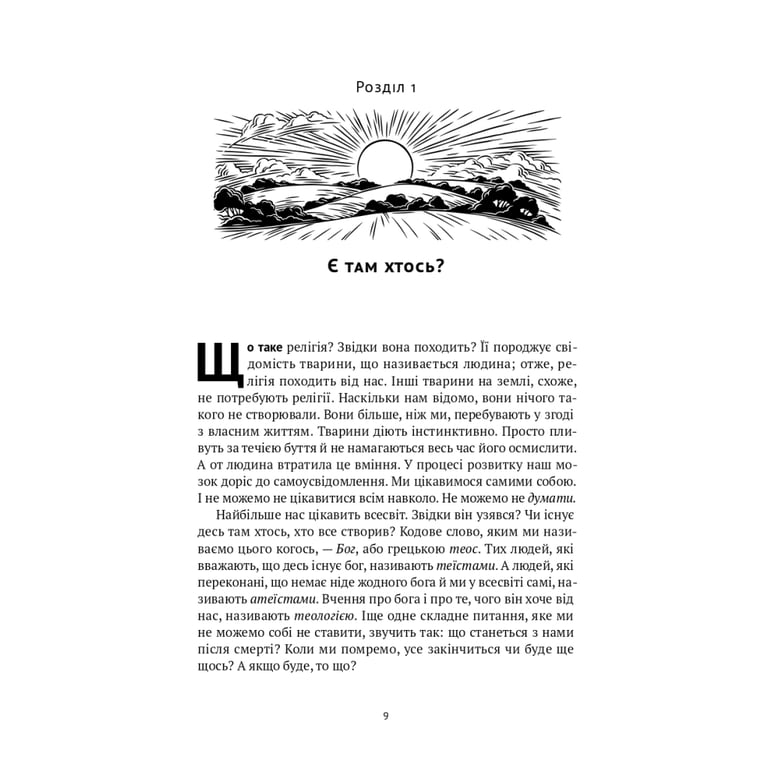 Книга Коротка історія релігії - Річард Голловей Наш Формат (9786178115876) - фото 7